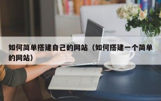 新昌如何简单搭建自己的网站（如何搭建一个简单的网站）