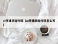 新昌ai搭建网站代码（ai搭建网站代码怎么写）