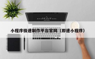 新昌小程序极速制作平台官网（即速小程序）