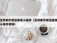 新昌怎样制作微信提现小程序（怎样制作微信提现小程序视频）
