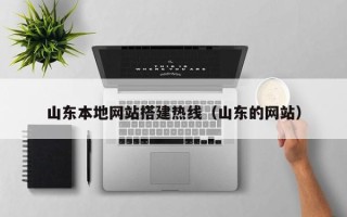 新昌山东本地网站搭建热线（山东的网站）