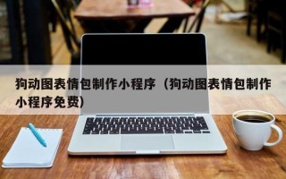 新昌狗动图表情包制作小程序（狗动图表情包制作小程序免费）