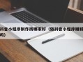 新昌抖音小程序制作找哪家好（做抖音小程序赚钱吗）