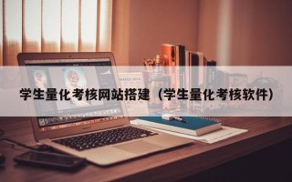 新昌学生量化考核网站搭建（学生量化考核软件）