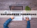新昌专利申请网站搭建流程（专利在线平台申请）