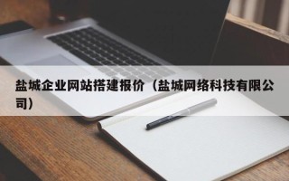 新昌盐城企业网站搭建报价（盐城网络科技有限公司）