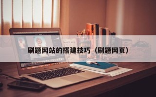 新昌刷题网站的搭建技巧（刷题网页）