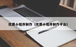 新昌优质小程序制作（优质小程序制作平台）