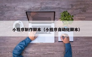 新昌小程序制作脚本（小程序自动化脚本）