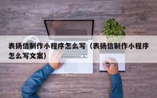 新昌表扬信制作小程序怎么写（表扬信制作小程序怎么写文案）