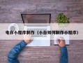 新昌电白小程序制作（小白如何制作小程序）