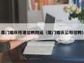 新昌厦门婚庆搭建招聘网站（厦门婚庆公司招聘）