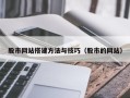 新昌股市网站搭建方法与技巧（股市的网站）