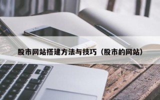 新昌股市网站搭建方法与技巧（股市的网站）