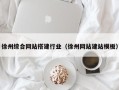 新昌徐州综合网站搭建行业（徐州网站建站模板）