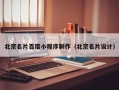 新昌北京名片百度小程序制作（北京名片设计）