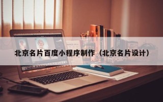 新昌北京名片百度小程序制作（北京名片设计）