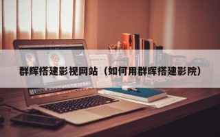 新昌群辉搭建影视网站（如何用群晖搭建影院）