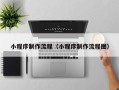新昌小程序制作流程（小程序制作流程图）